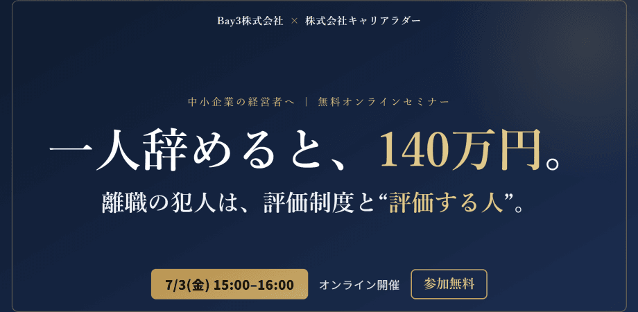 【人事・経営者向け】一人辞めると140万円。離職率の犯人は、評価制度と“評価する人”だった。｜中小企業の「採用×定着」設計図【Bay3×キャリアラダー共催・無料】