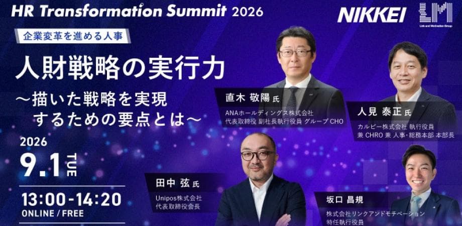 人財戦略の実行力〜描いた戦略を実現するための要点とは〜　HR Transformation Summit 2026 Session6