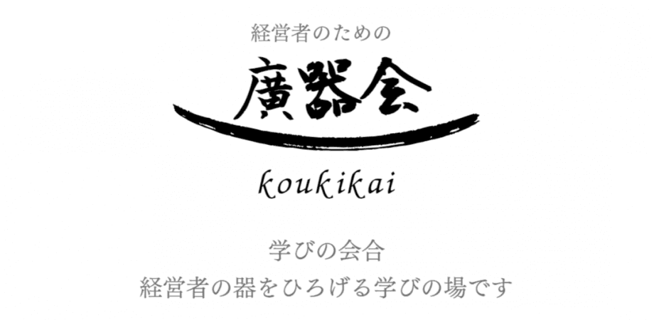 第28回学びの会合（経営者のための廣器会）