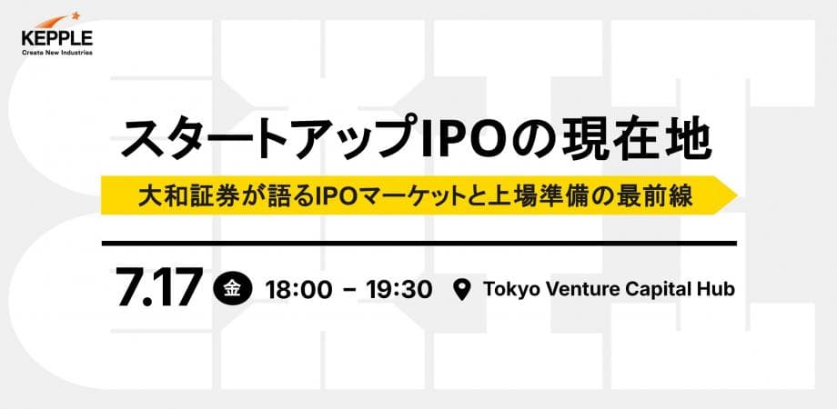 【オフライン開催】スタートアップIPOの現在地　大和証券が語るIPOマーケットと上場準備の最前線
