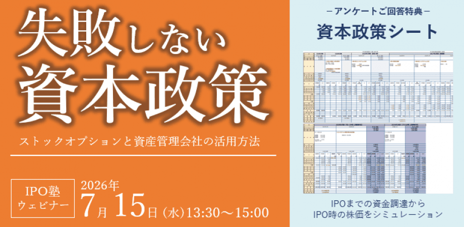 【IPO塾】失敗しない資本政策～ストックオプションと資産管理会社の活用方法～