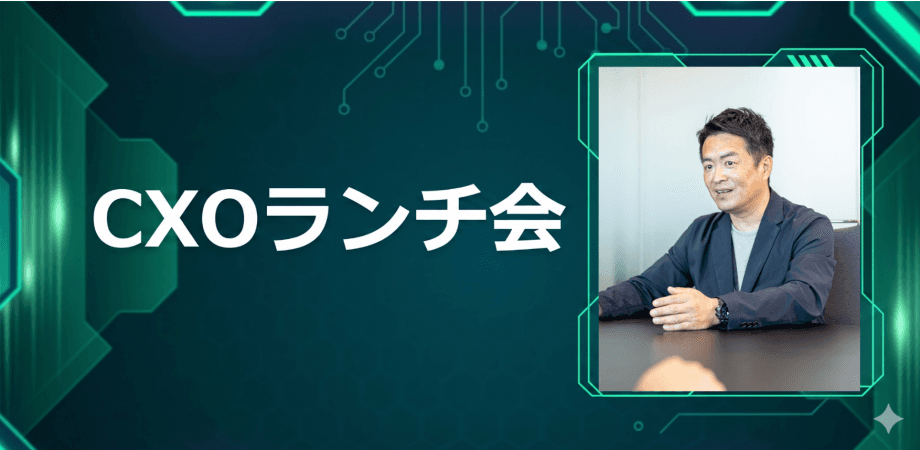 【7/28】CXOランチ会（特別ゲスト：東京海上ホールディングス【東証プライム8766】　常務執行役員 グループAI戦略総括 グループ事業戦略副総括 楠谷 勝さま）