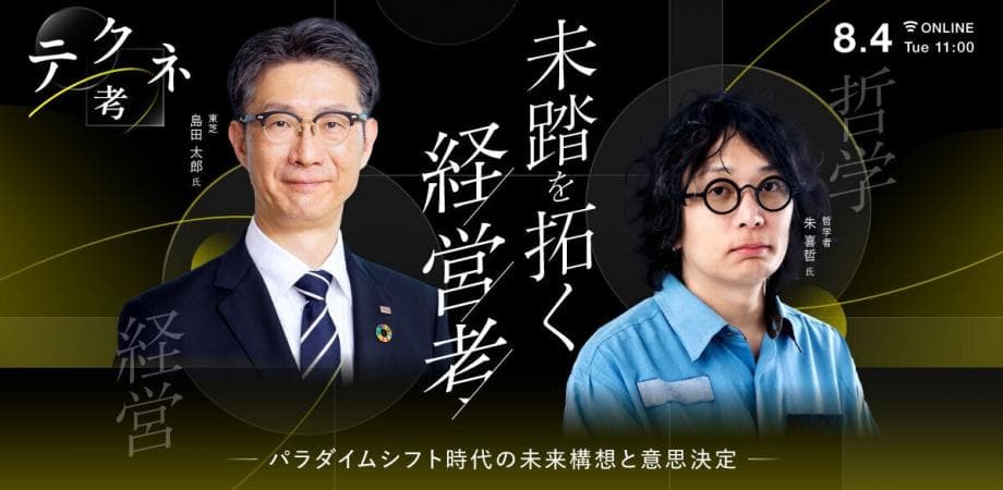 テクネ考 「未踏を拓く経営考 - パラダイムシフト時代の未来構想と意思決定 -」