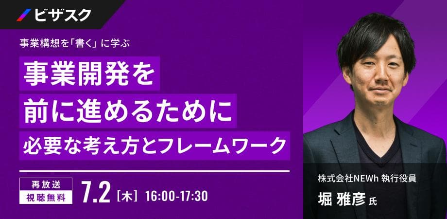 【特別再放送】新規事業の9割が失敗する理由とは？『事業構想を「書く」』著者に学ぶ、ビジネスモデル可視化のフレームワーク