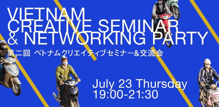 第2回ベトナムクリエイティブセミナー＆交流会 in 月島