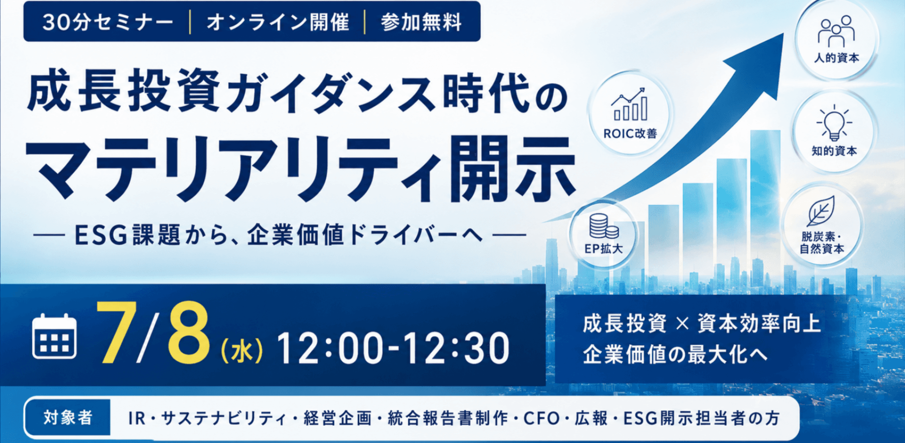 成長投資ガイダンス時代のマテリアリティ開示セミナー ― ESG課題から、企業価値ドライバーへ ―