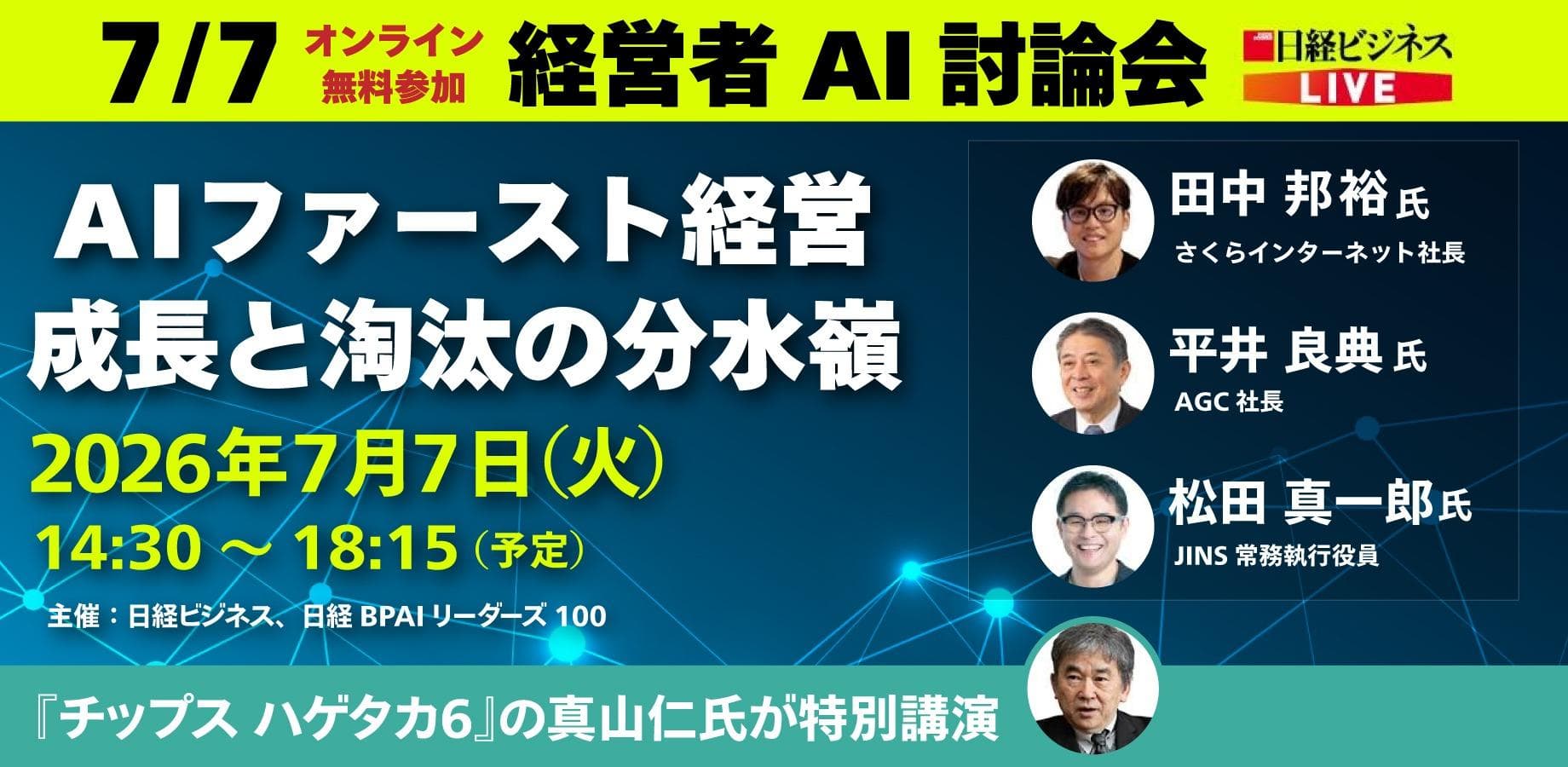 経営者AI討論会～AIファースト経営編～
