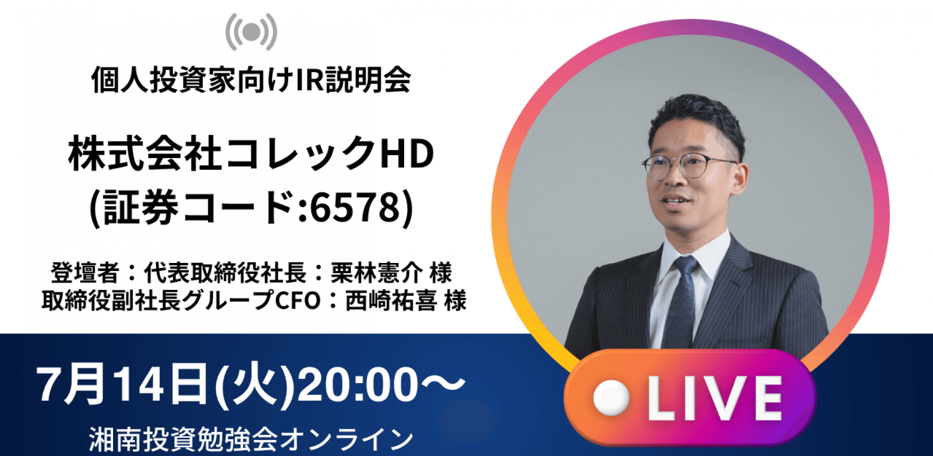 【オンライン開催】株式会社コレックホールディングスIR説明会(証券コード:6578)／ご登壇者：代表取締役社長：栗林憲介様取締役副社長グループCFO：西崎祐喜様