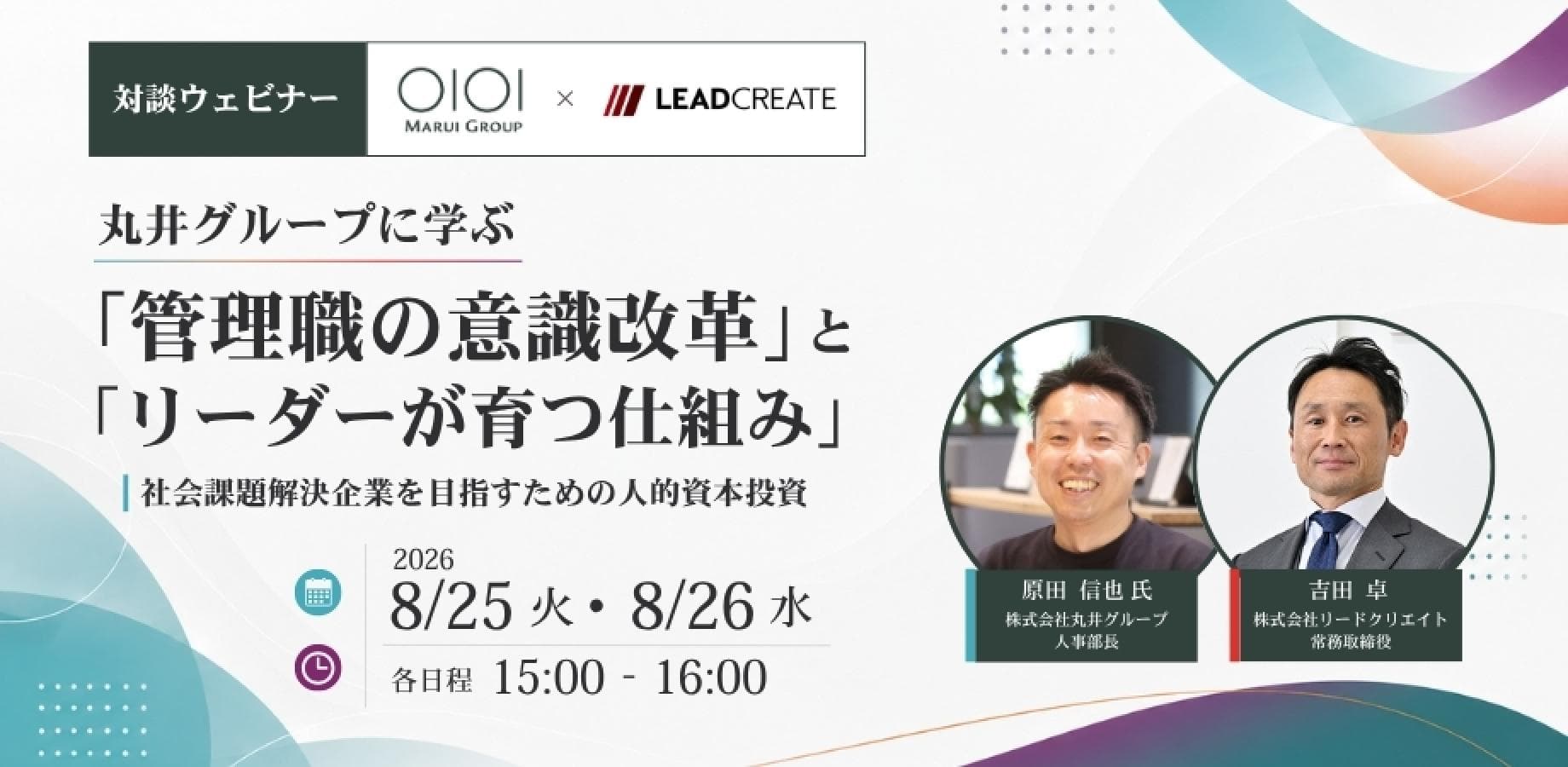 丸井グループに学ぶ「管理職の意識改革」と「リーダーが育つ仕組み」～社会課題解決企業を目指すための人的資本投資～【オンライン・参加無料】