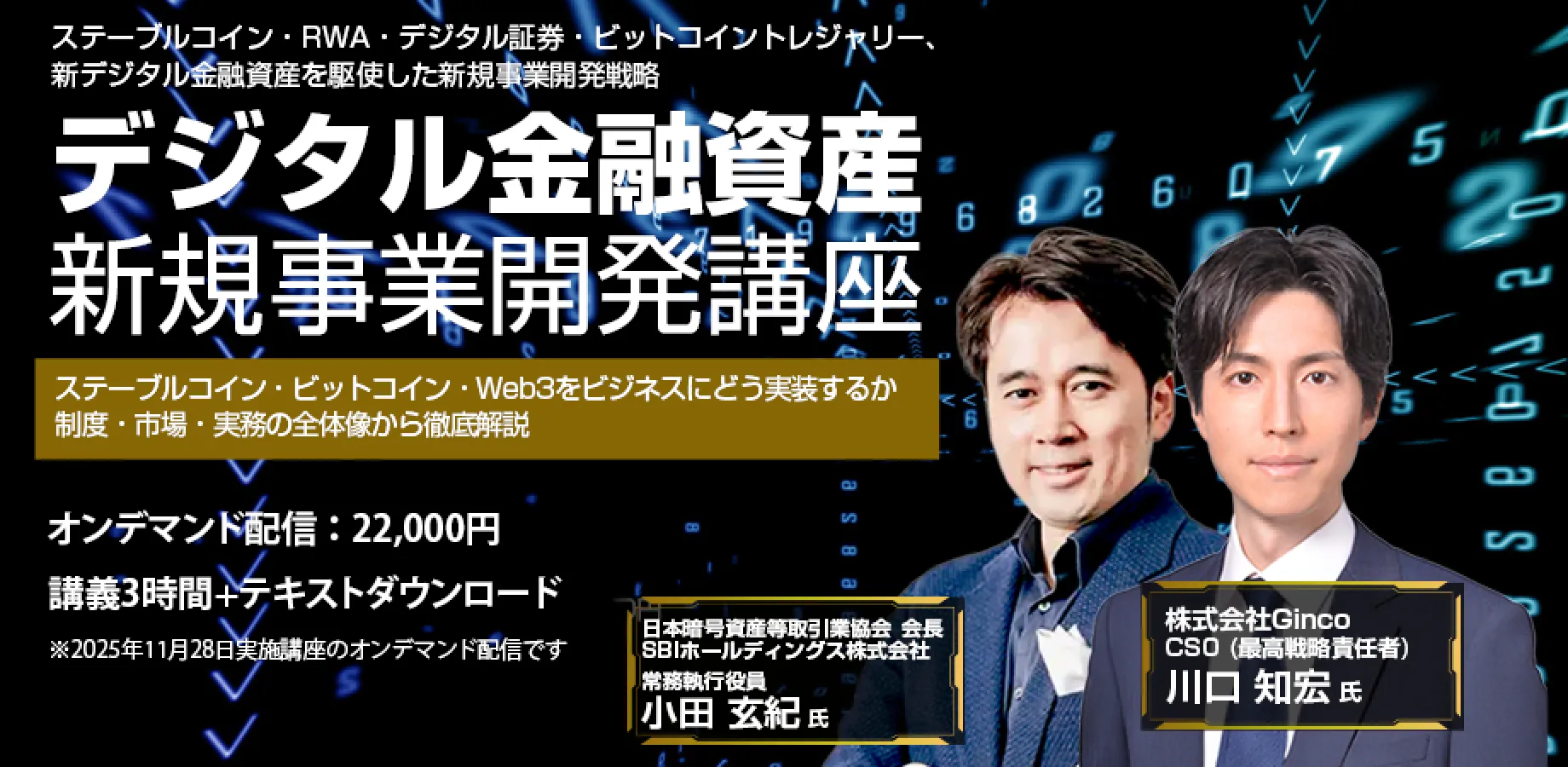 【オンデマンド】デジタル金融資産×新規事業開発講座 ステーブルコイン・RWA・暗号資産・ビットコイントレジャリーの実装と未来戦略 ◇7-9月申込分