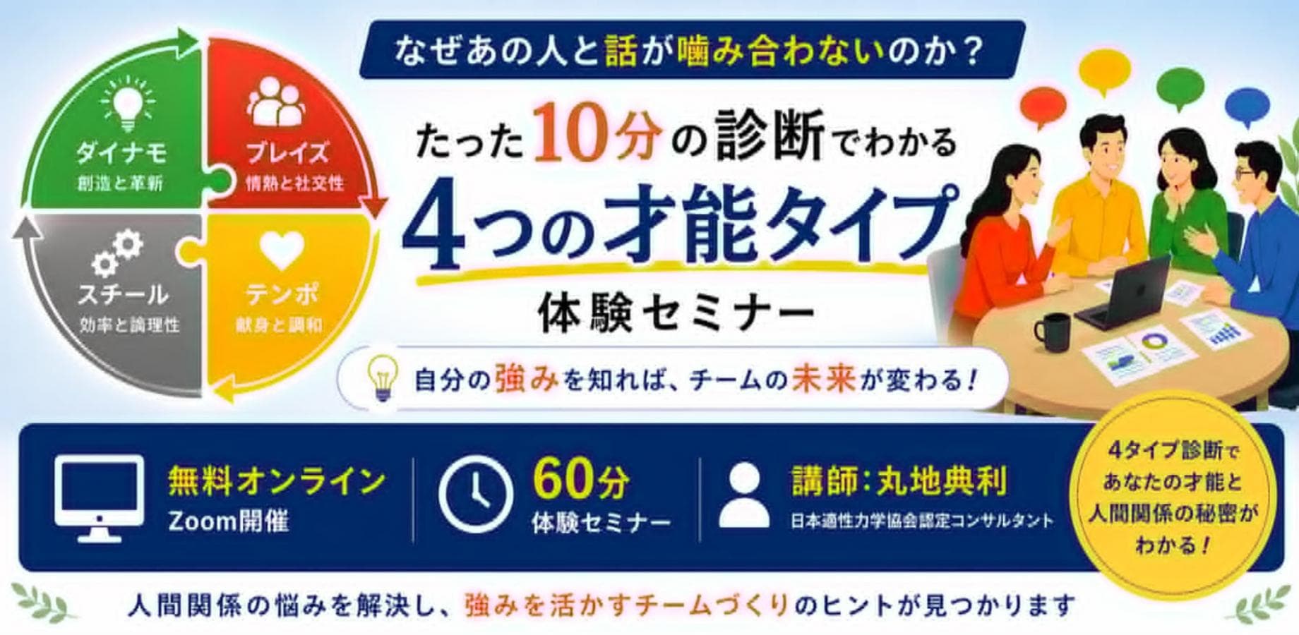 なぜあの人と話が嚙み合わないのか？たった10分の診断でわかる4つの才能タイプ体験セミナー