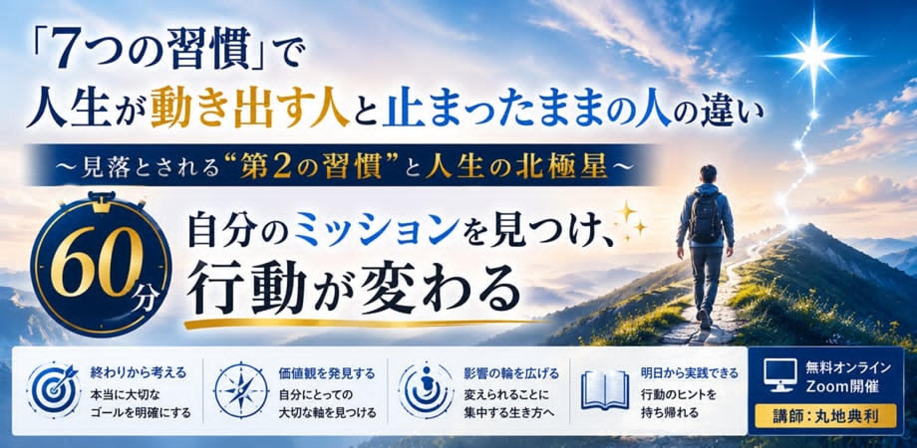 7つの習慣で人生が動き出す人と止まったままの人の違い　見落とされる第2の習慣と人生の北極星