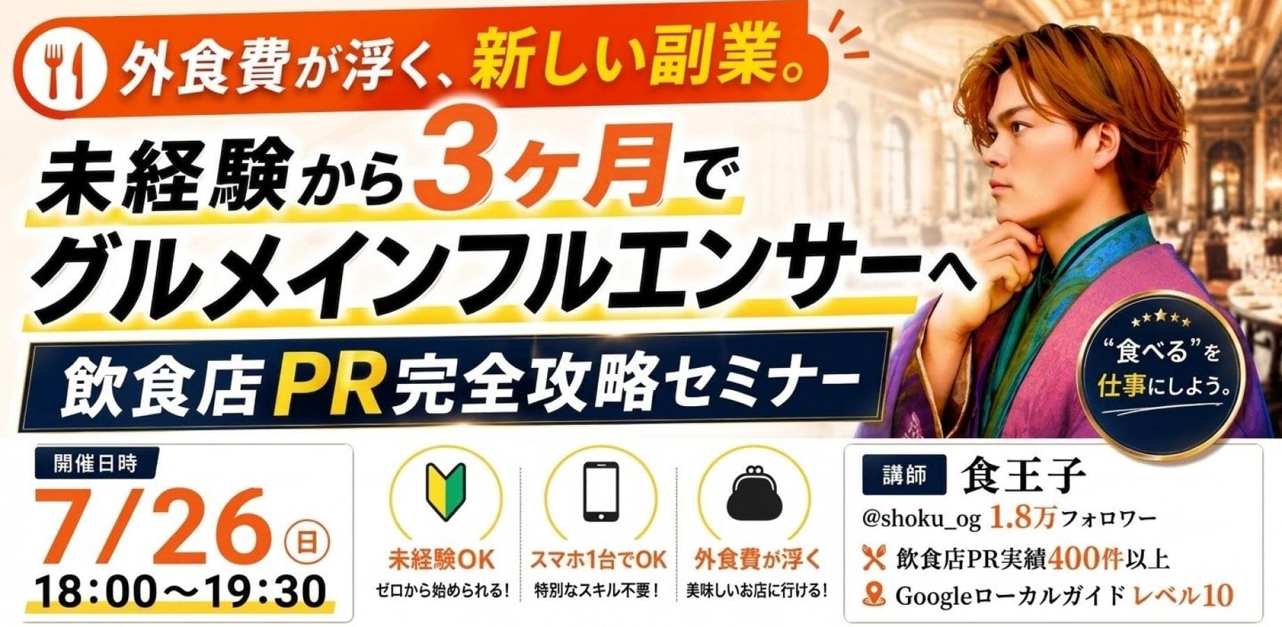 外食費が浮く、新しい副業  未経験から3ヶ月でグルメインフルエンサーへ。