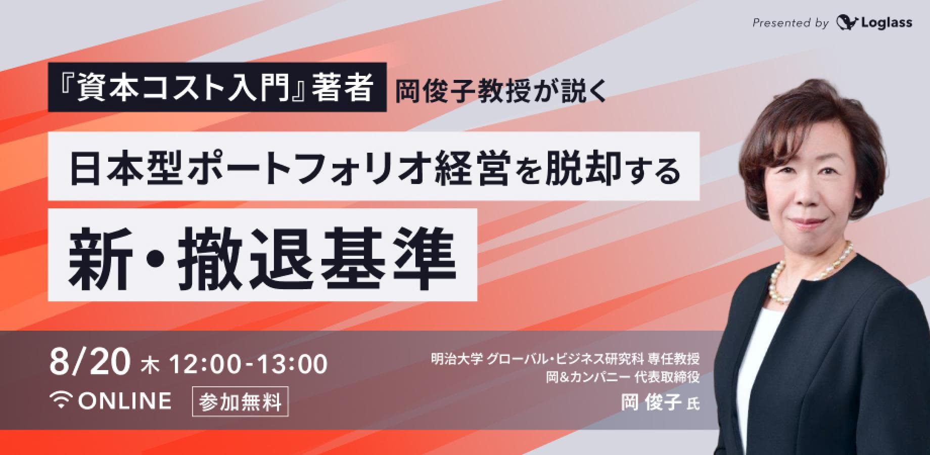 『資本コスト入門』著者・岡俊子教授が説く｜日本型ポートフォリオ経営を脱却する『新・撤退基準』