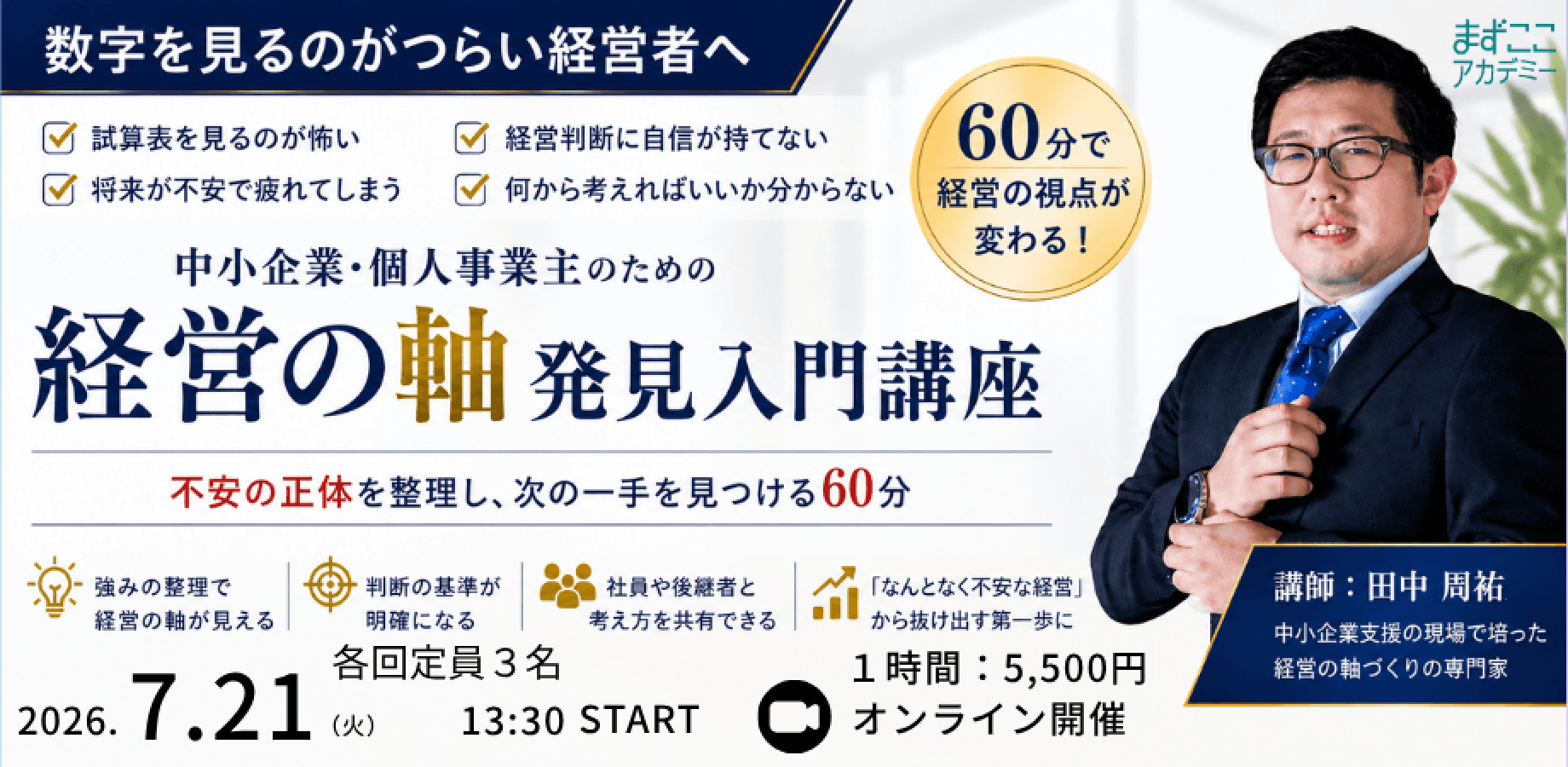 数字を見るのがつらい経営者・個人事業主のための「経営の軸」発見入門講座（7/21A）