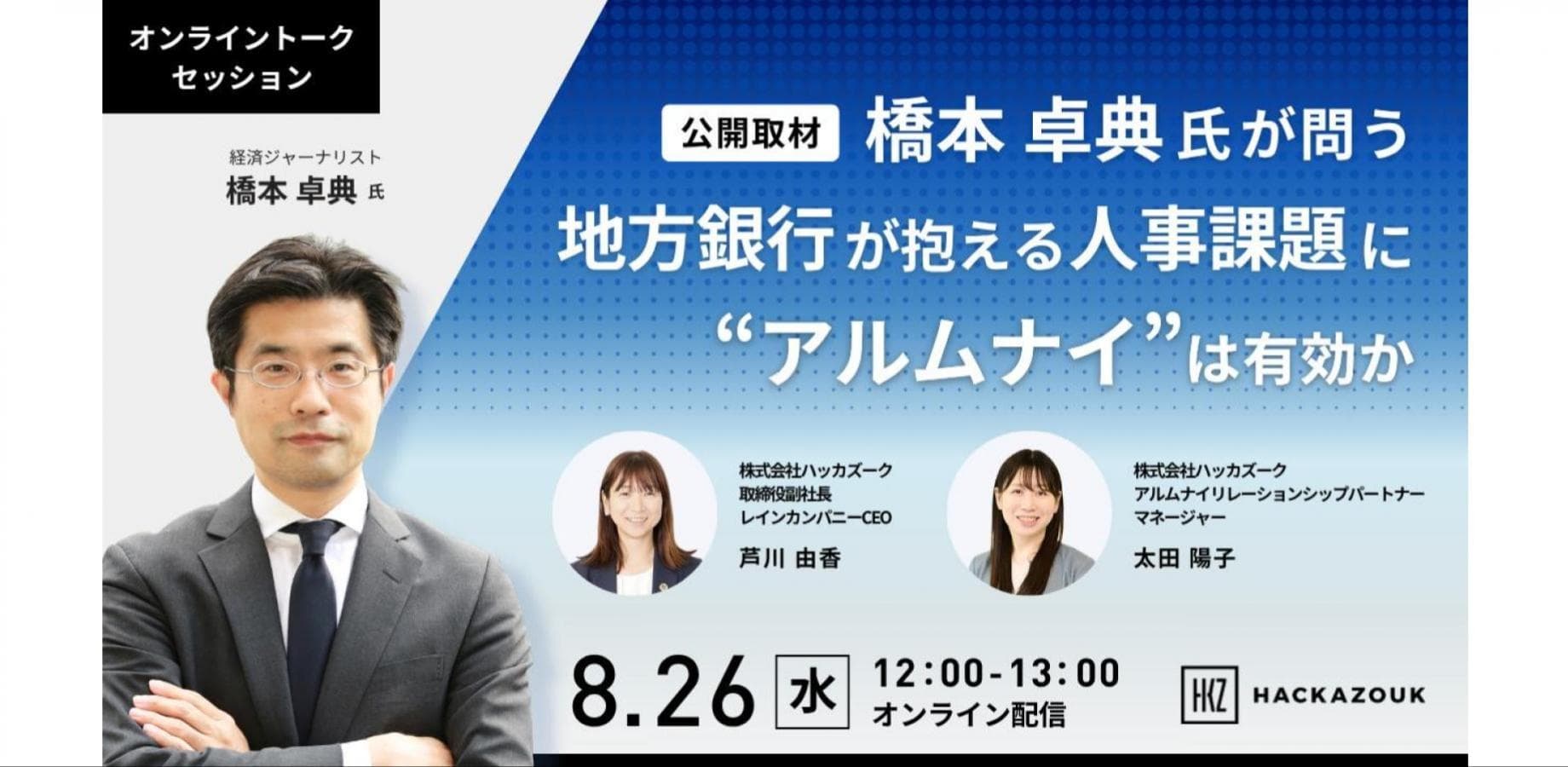 【公開取材】橋本 卓典氏が問う-地方銀行が抱える人事課題に”アルムナイ”は有効か