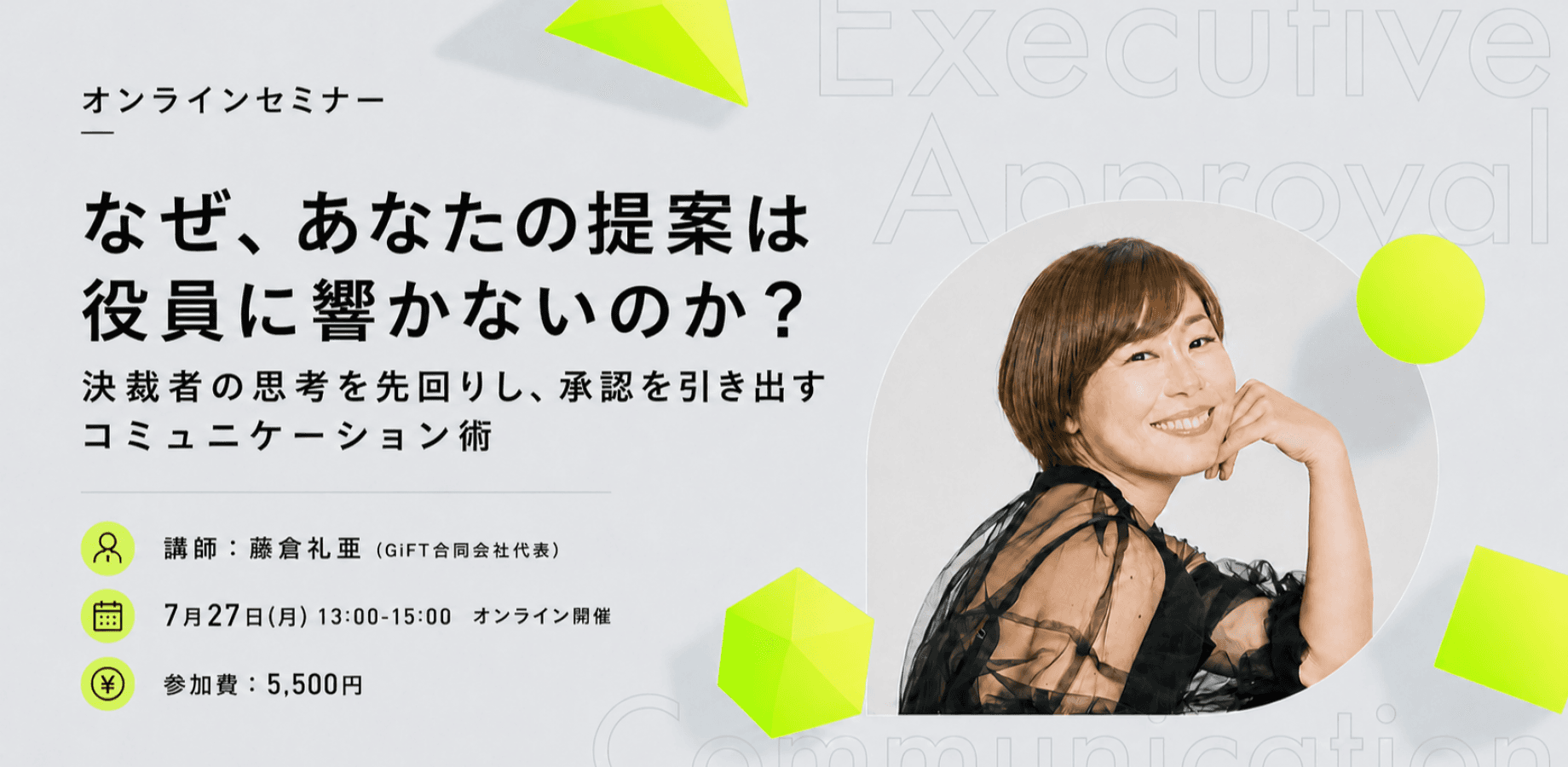 なぜ、あなたの提案は役員に響かないのか？ 決裁者の思考を先回りし、承認を引き出すコミュニケーション術