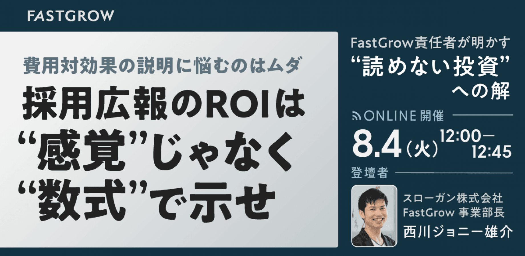 【すでに50社超申込！】採用広報のROIは“感覚”ではなく“数式”で示せ