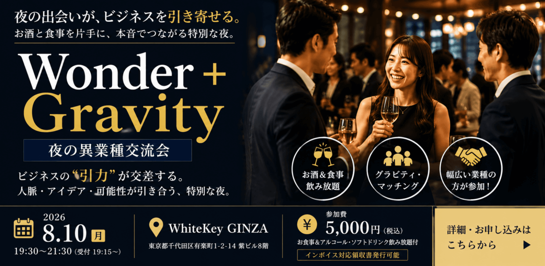 【銀座・夜開催】お酒と食事で本音でつながる異業種交流会！ビジネスの引力を体感する特別な夜【Wonder＋Gravity】 ワンダープラス グラヴィティ