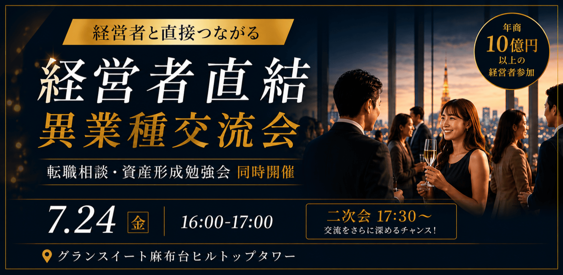 【経営者直結・異業種交流会!】～ 参加資格・将来の資産形成をしたい方・転職希望・将来転職予定の方限定
