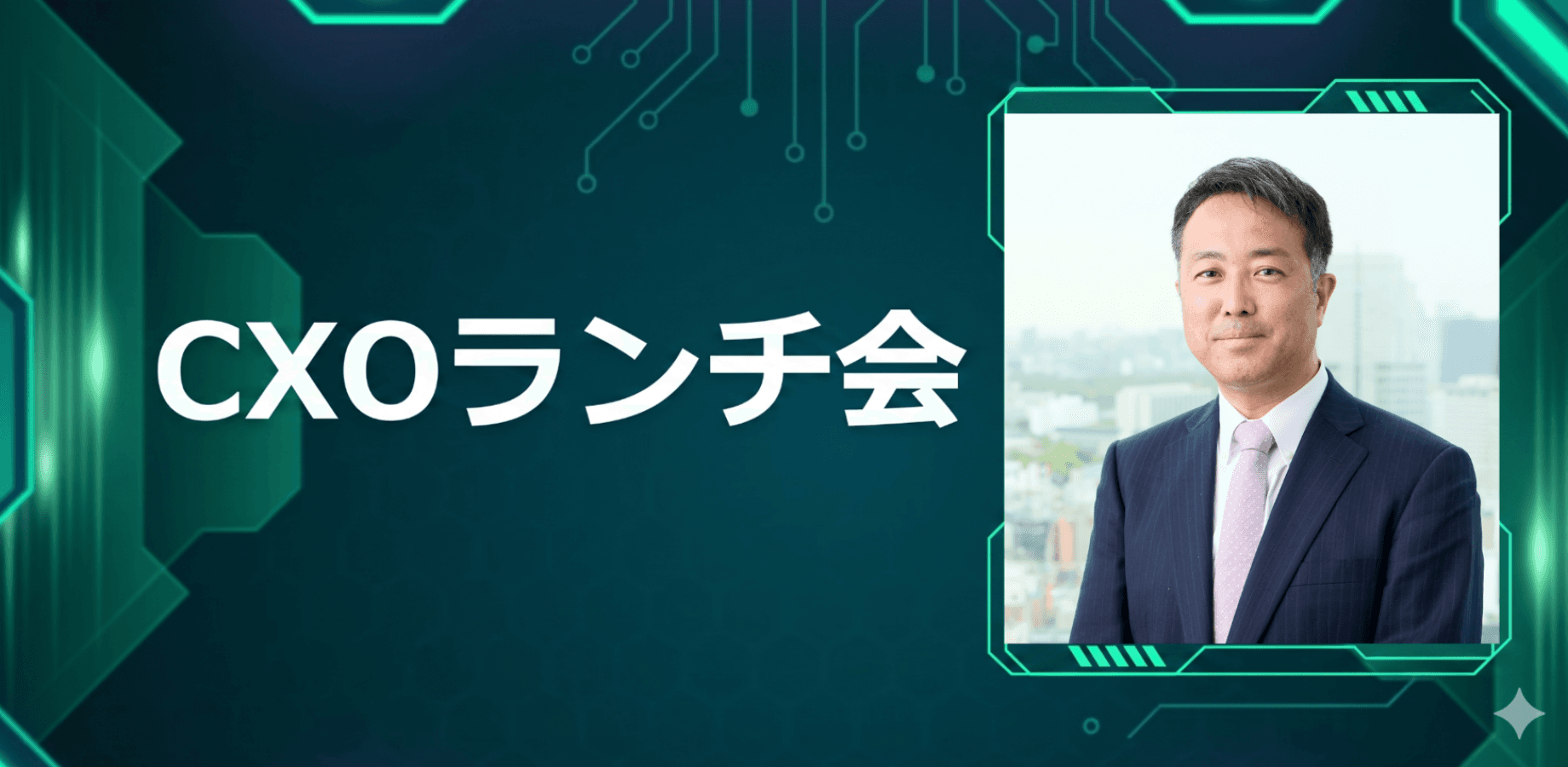 【8/24】CXOランチ会（特別ゲスト：株式会社マネジメントソリューションズ【東証プライム: 7033】Director 西田 友宏さま）