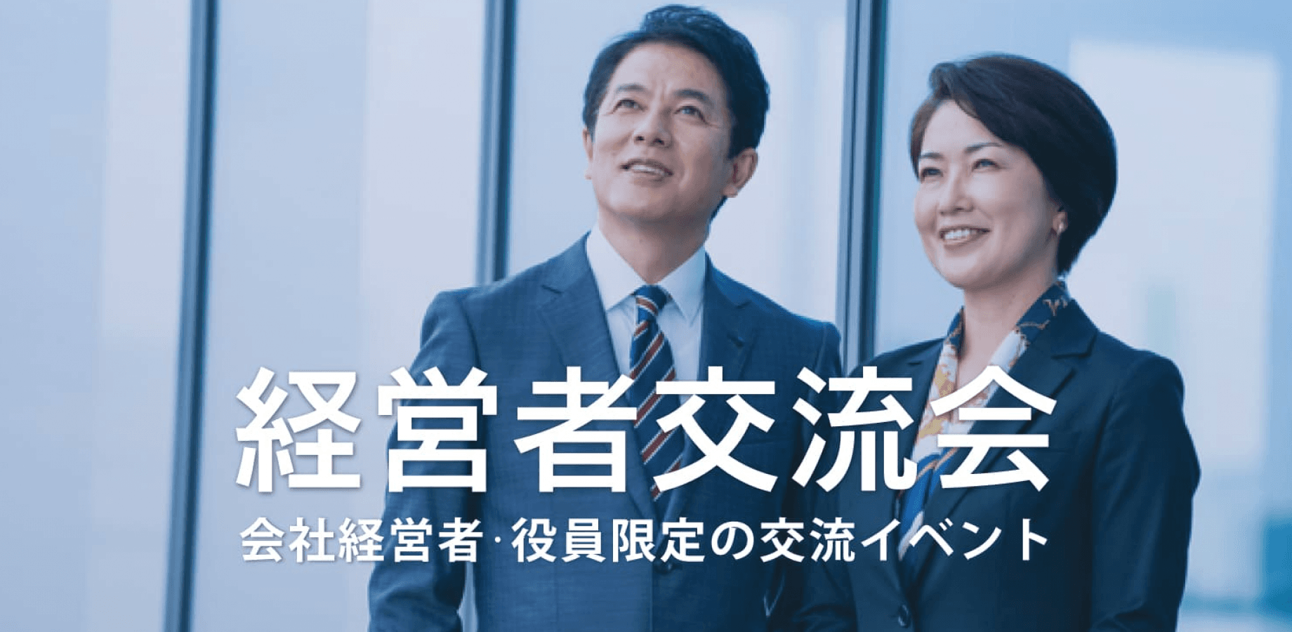 経営者交流会 2026年8月21日【東京・有楽町】会社経営者・役員・飲食店,雑貨屋店長など