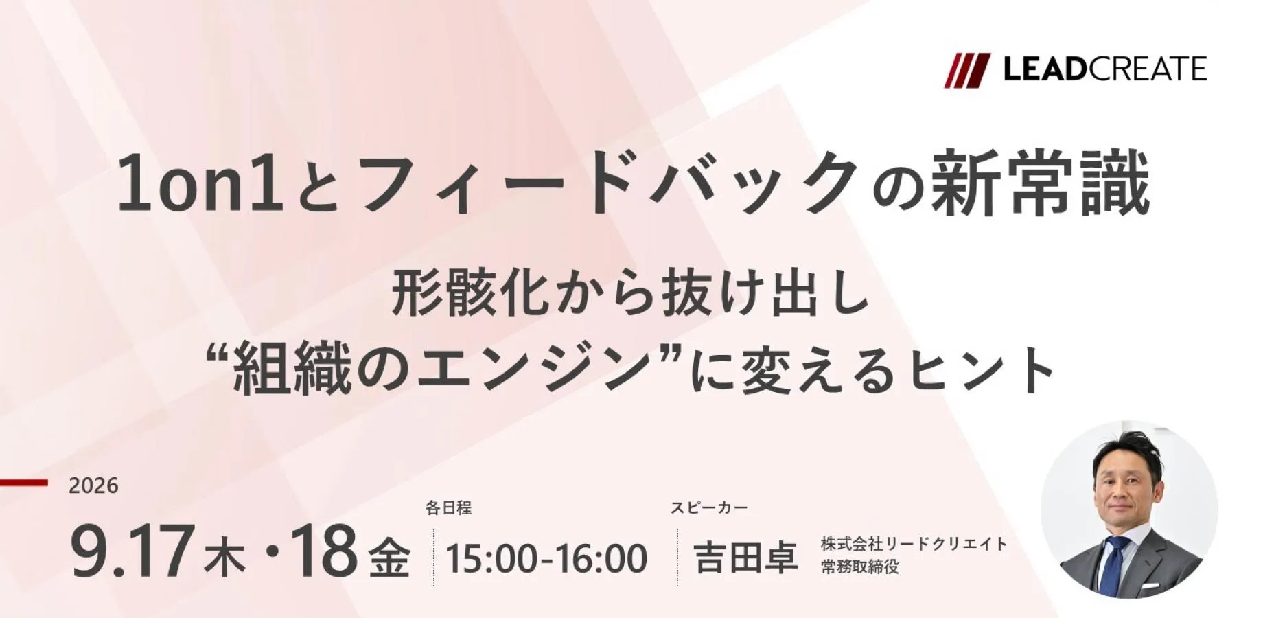 1on1とフィードバックの新常識～形骸化から抜け出し“組織のエンジン”に変えるヒント～【オンライン・参加無料】