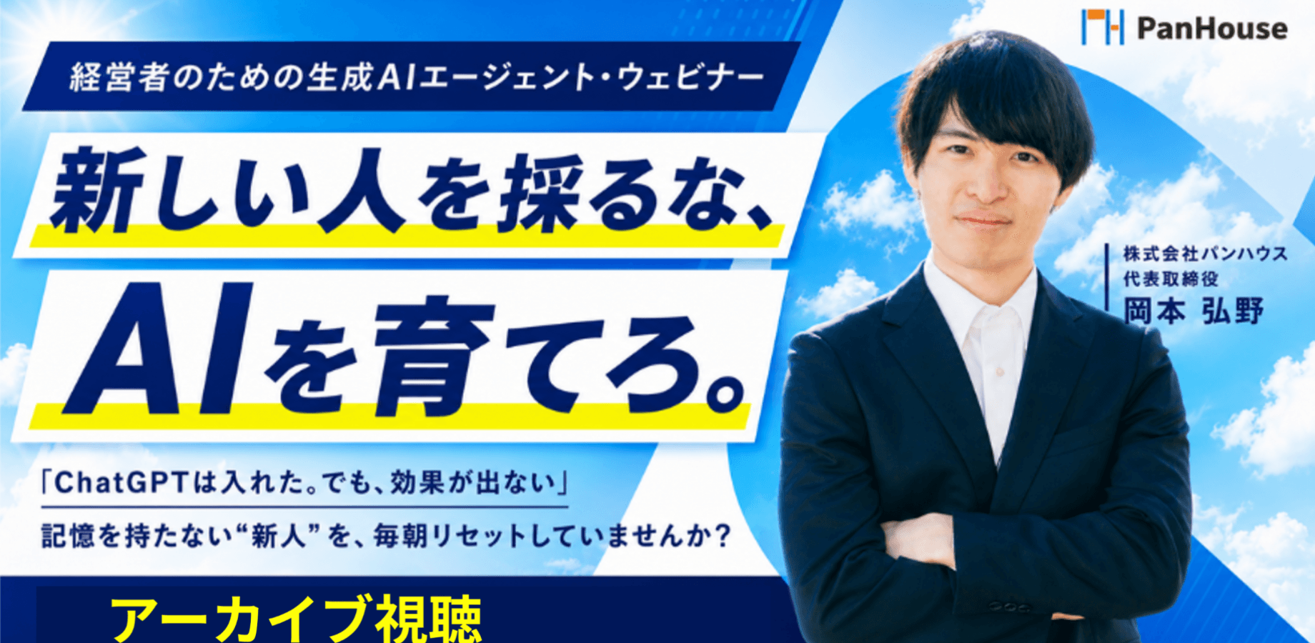 【アーカイブ視聴】新しい人を採るな、AIを育てろ 〜 経営者が60分で「AIに任せられる感覚」を掴み、3年後の二極化に備える