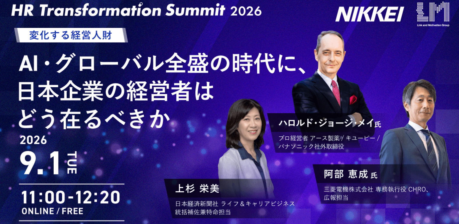 AI・グローバル全盛の時代に、日本企業の経営者はどう在るべきか　HR Transformation Summit 2026 Session5