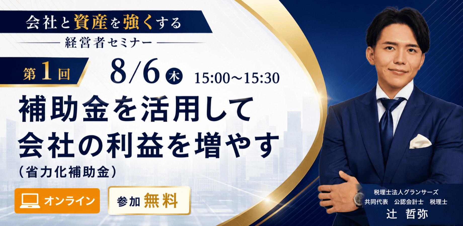 「会社と資産を強くする」経営者セミナー 第1回 補助金を活用して会社の利益を増やす （省力化補助金）