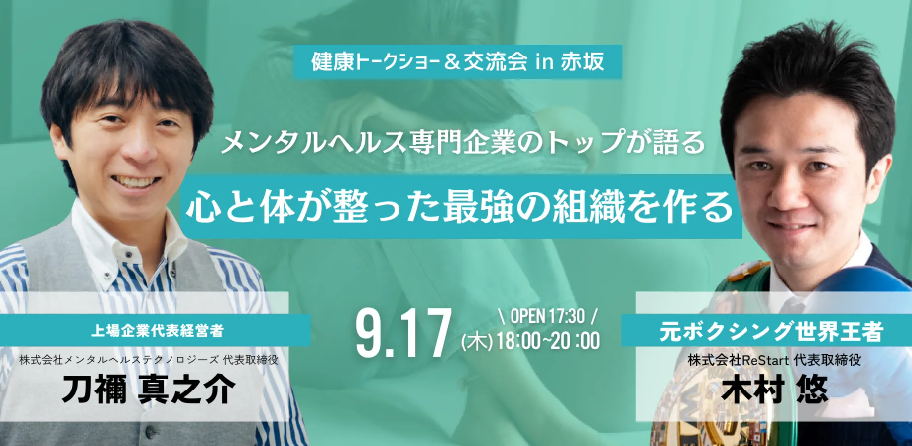 【経営者交流会】メンタルヘルス専門企業のトップが語る　心と体が整った最強の組織を作る in 東京