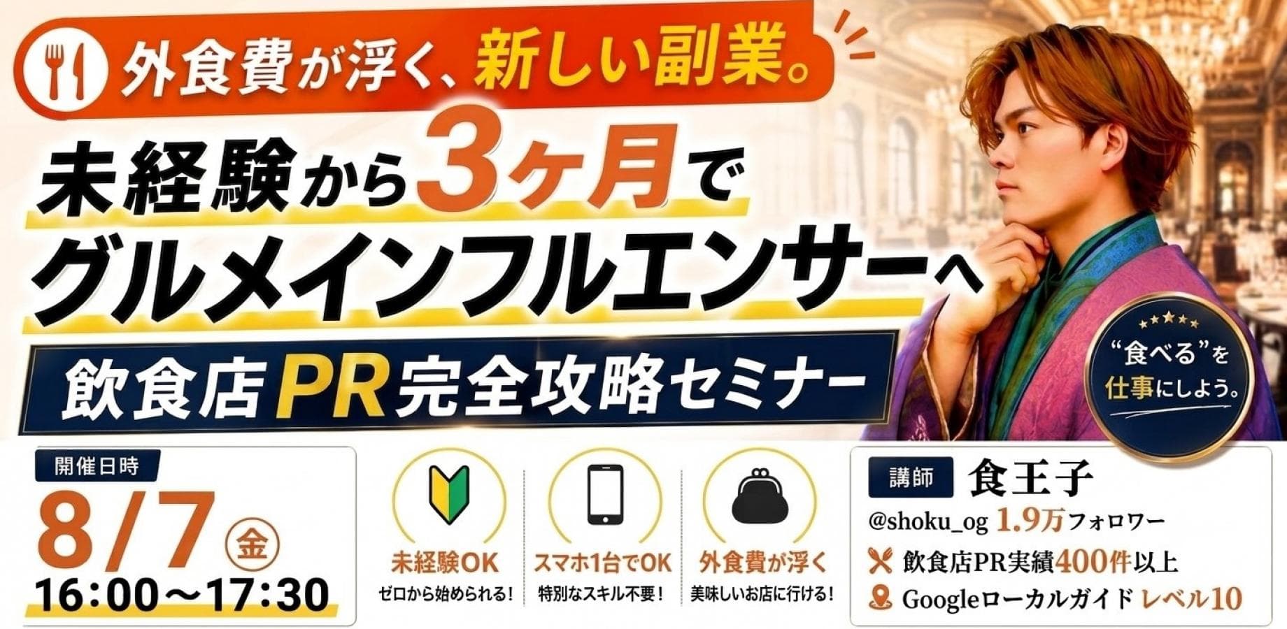外食費が浮く、新しい副業 未経験から3ヶ月でグルメインフルエンサーへ。