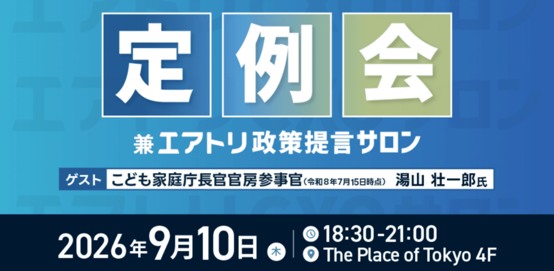9/10（木）エアトリCXOサロン定例会 兼 政策提言サロン