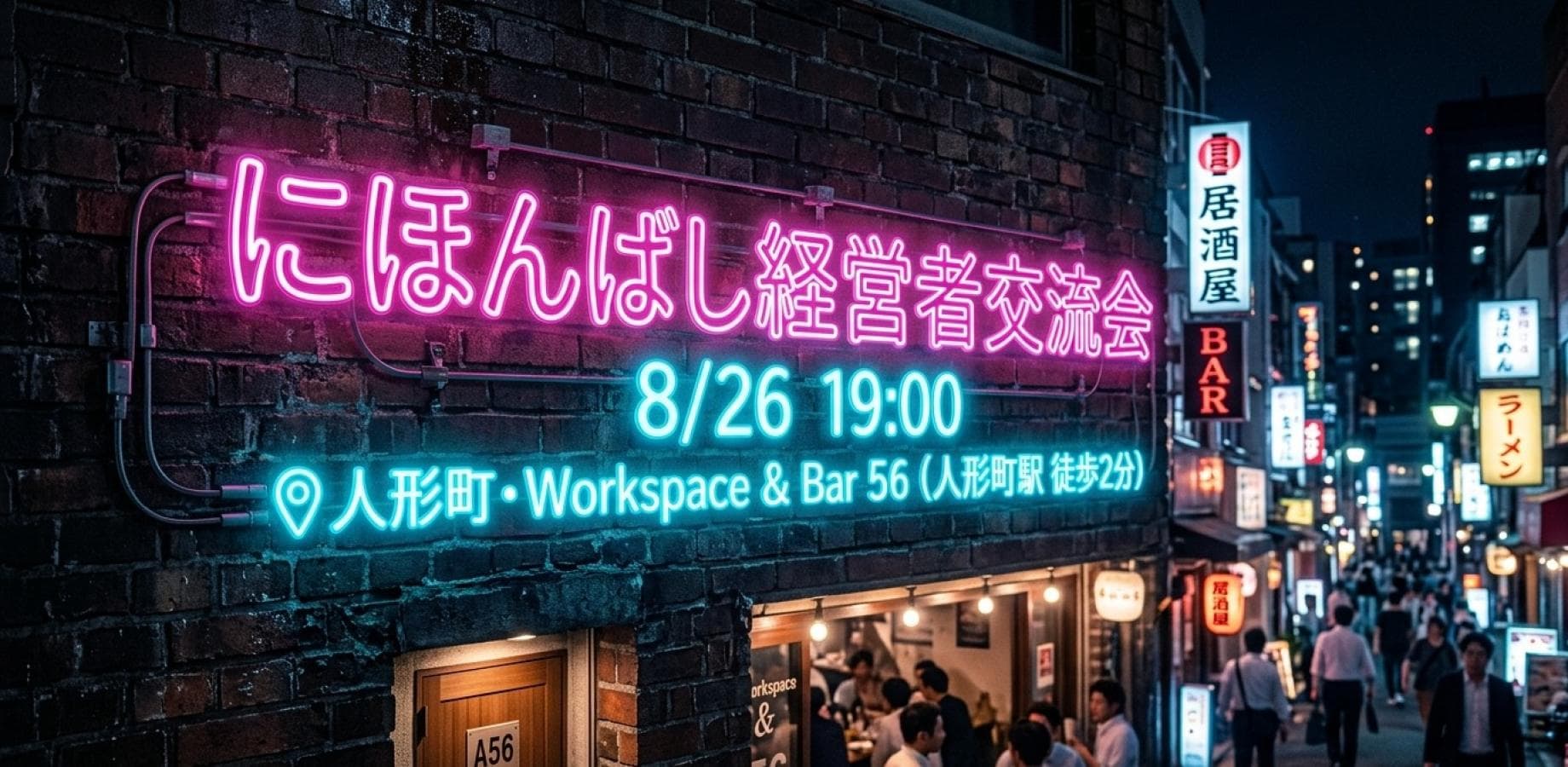 【日本橋エリア×経営者】BARでつながる！にほんばし経営者交流会🥃（第5回） in 人形町