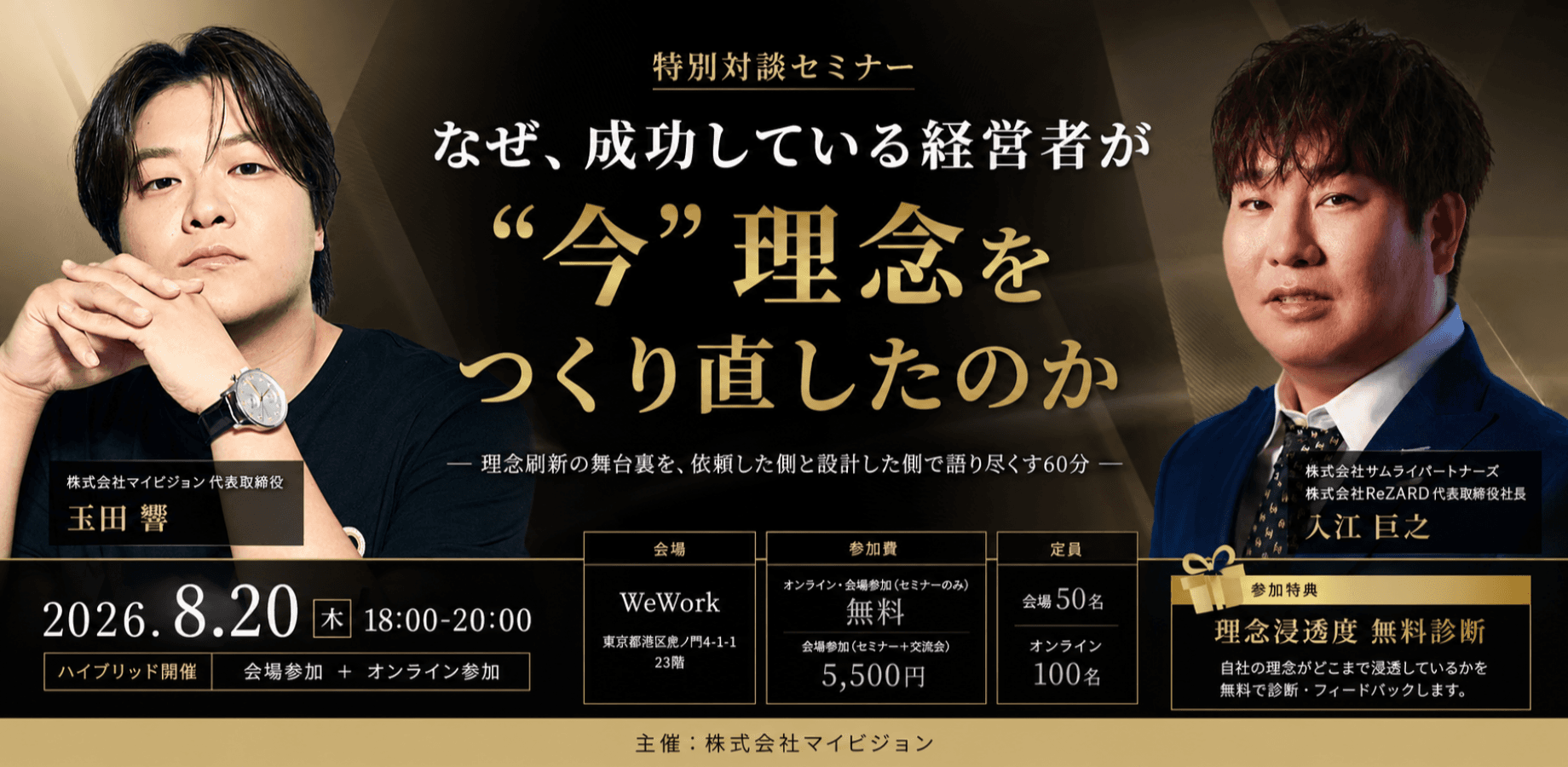なぜ、成功している経営者が"いま"理念をつくり直したのか ― ReZARD／サムライパートナーズ 理念刷新プロジェクトで見えたこと ―