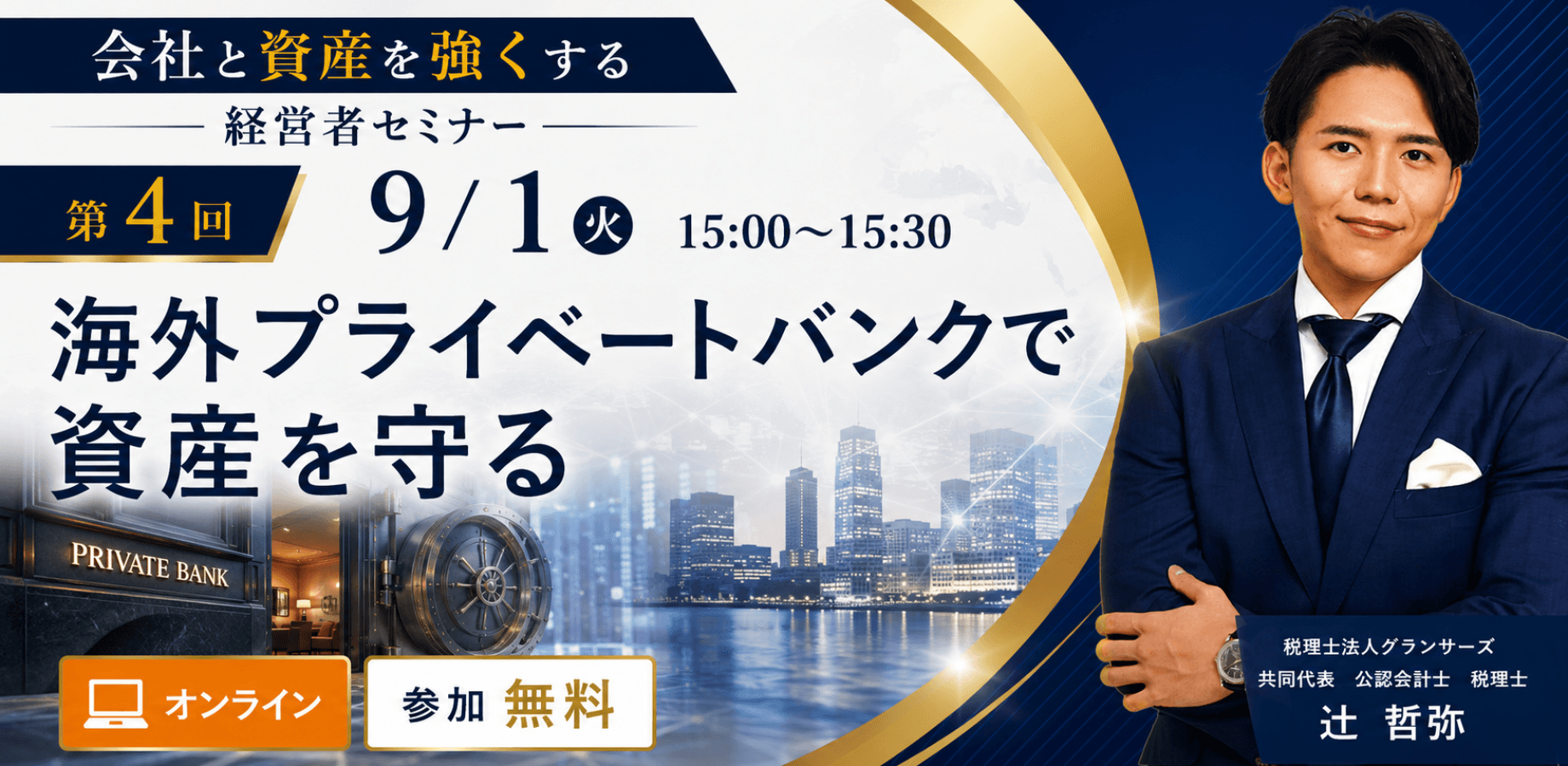 「会社と資産を強くする」経営者セミナー 第4回　海外プライベートバンクで資産を守る