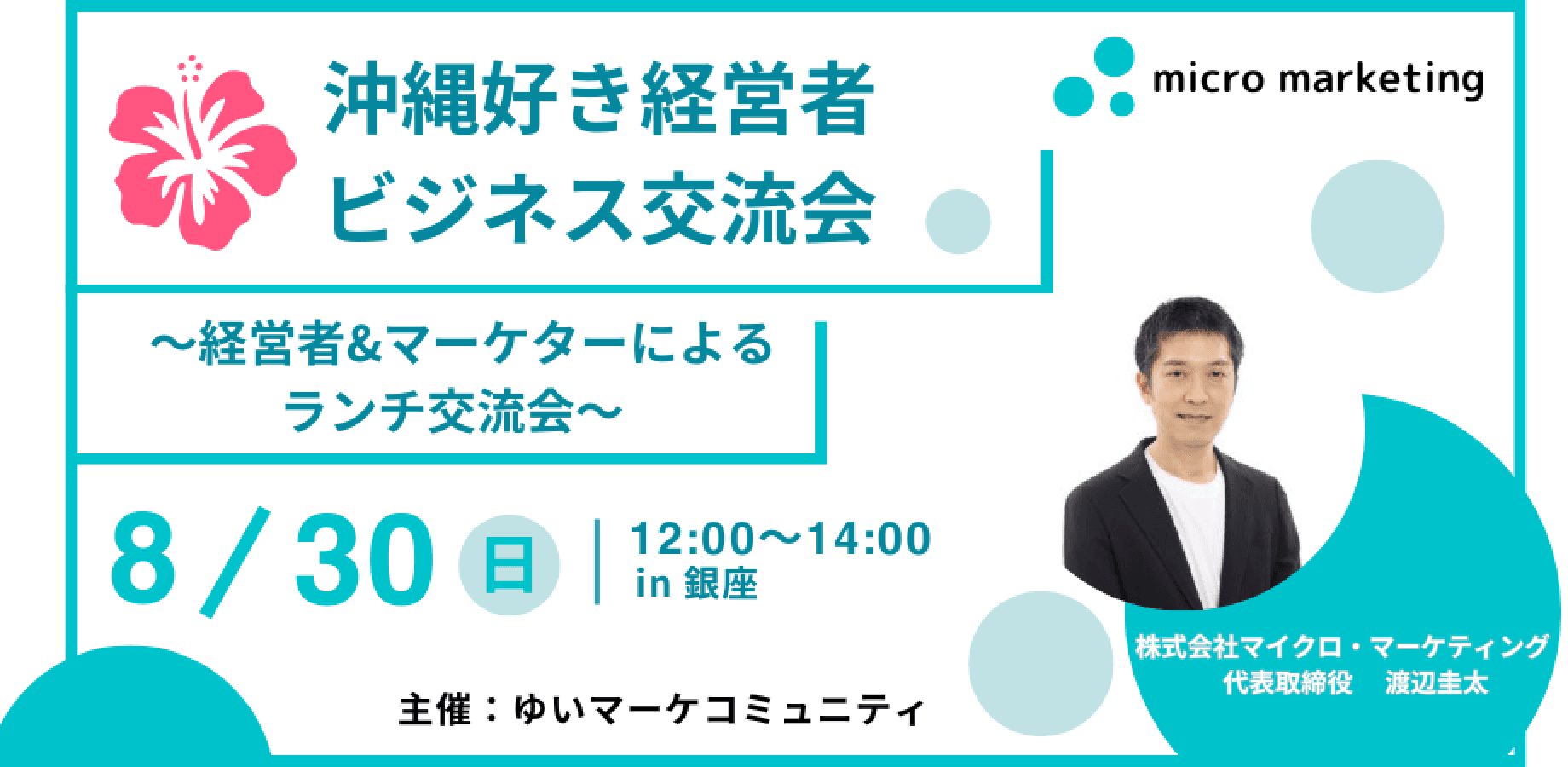 【8月30日（日）12:00〜】沖縄好き経営者ビジネス交流会 〜経営者&マーケターによるランチ交流会〜