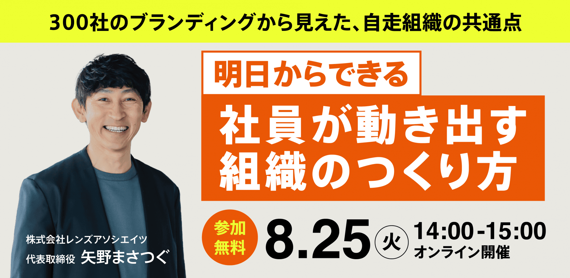 【無料オンラインセミナー】明日からできる〈社員が動き出す組織〉のつくり方