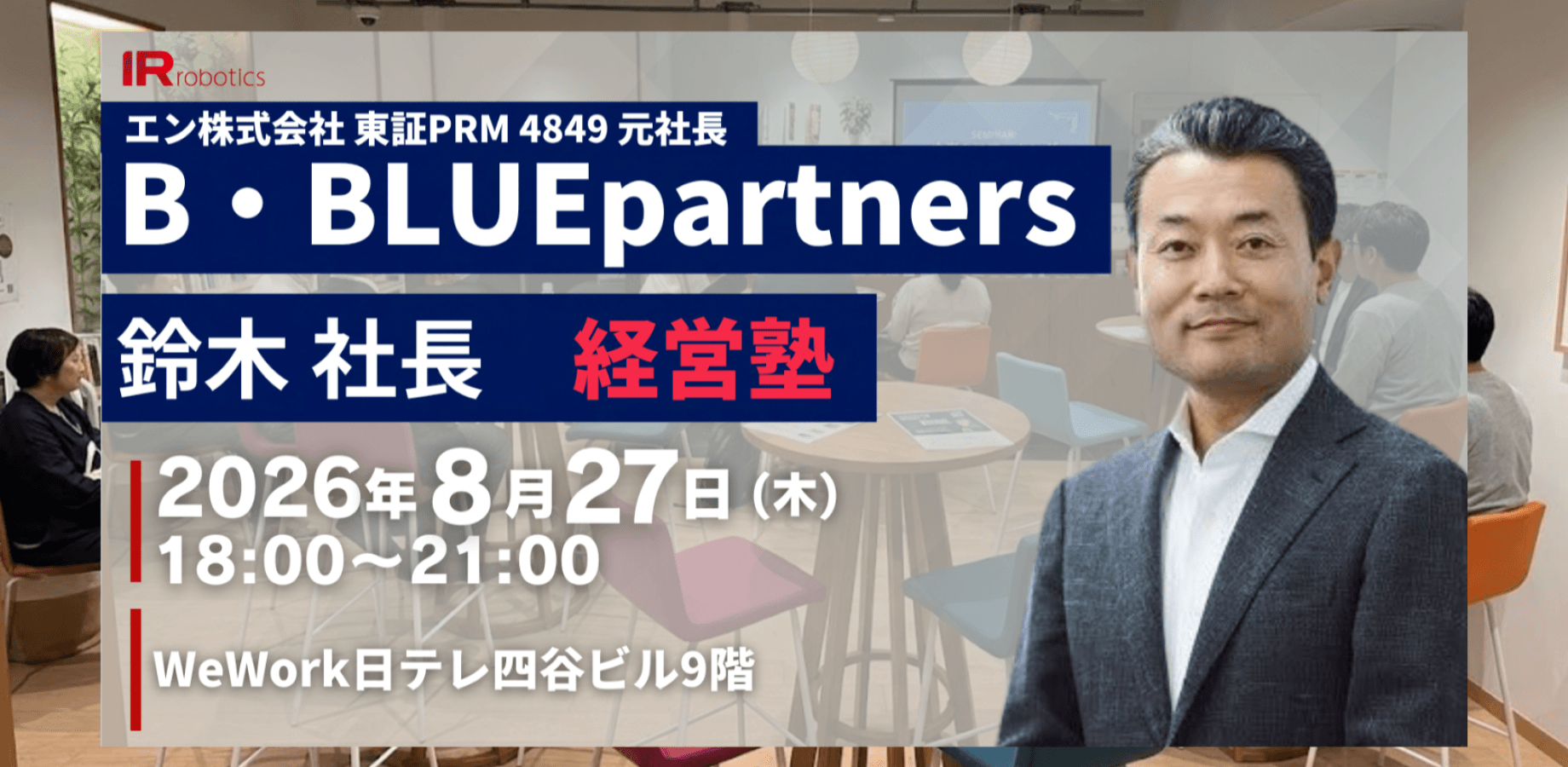 🔴経営者必見｜エン(東証P 4849)元社長 鈴木氏が登壇する経営塾＆懇親会