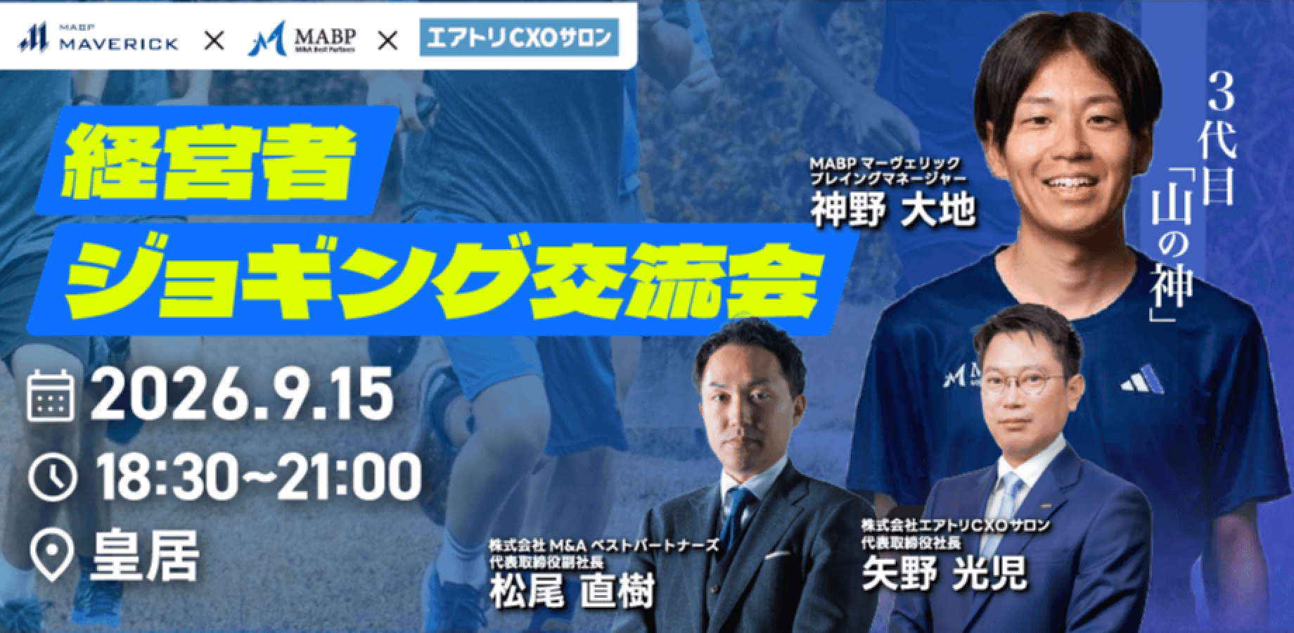 経営者ジョギング交流会