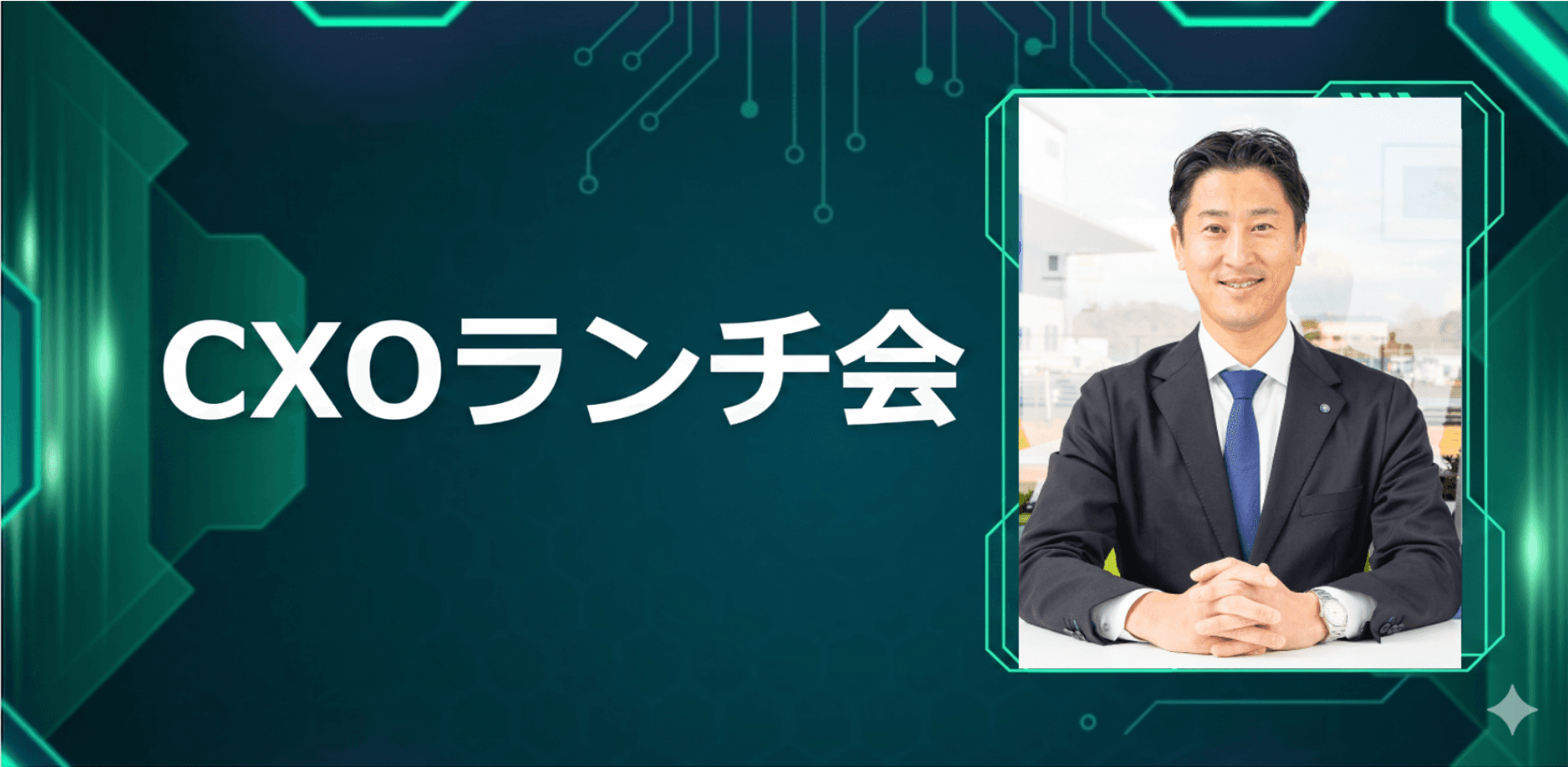【9/25】CXOランチ会（特別ゲスト：日立建設株式会社 代表取締役 上村 隆晃さま）
