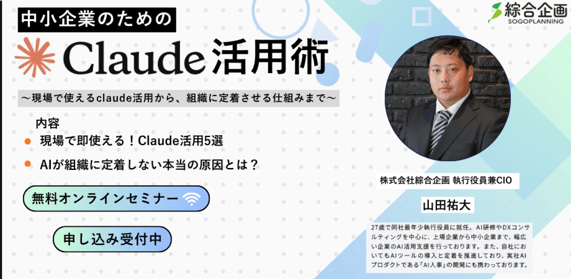 【無料オンライン開催】中小企業のためのClaude活用戦略 〜現場で使えるAI活用〜※アーカイブ配信