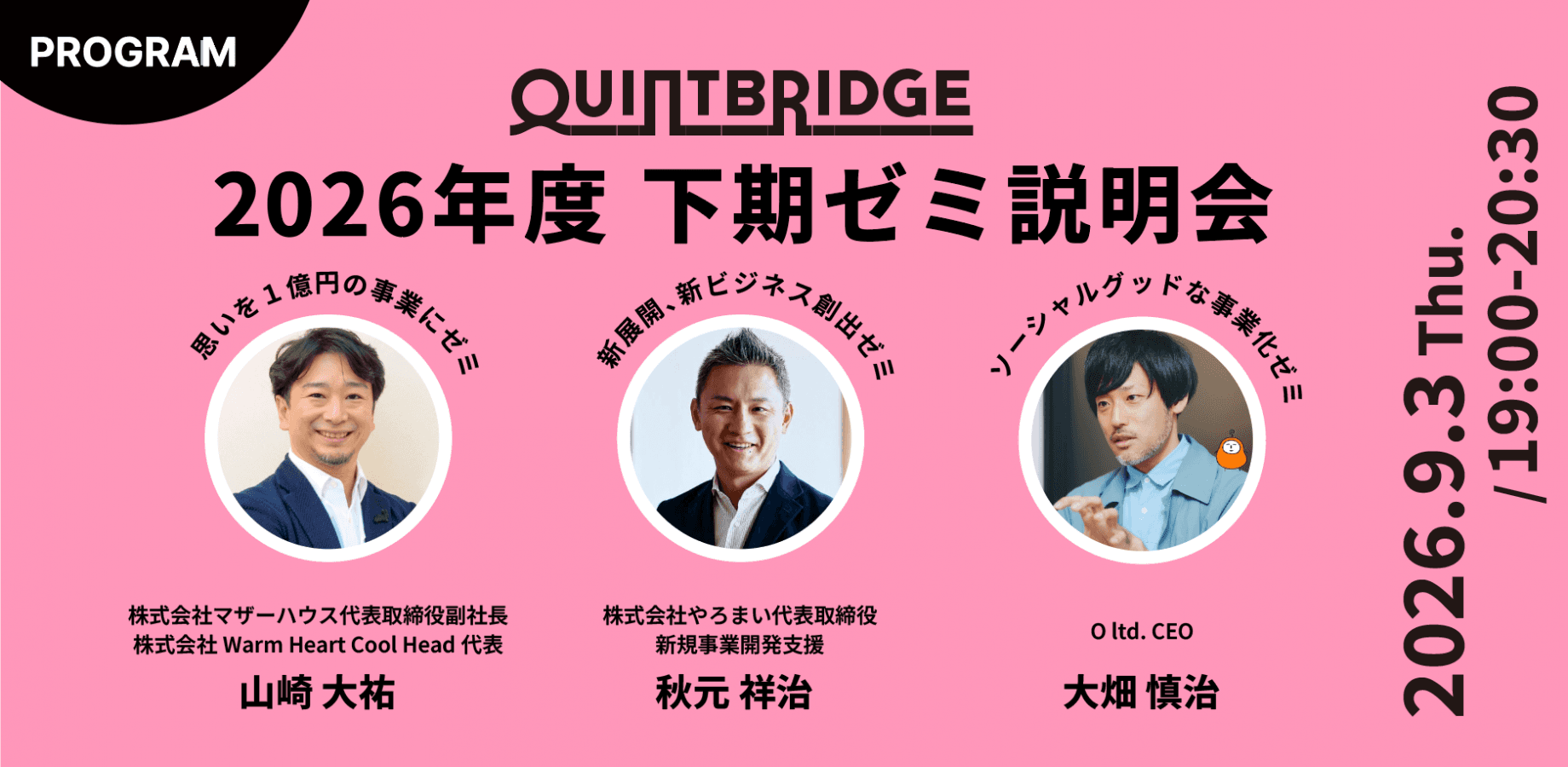 2026年度QUINTBRIDGE QB Lab.下期ゼミ説明会