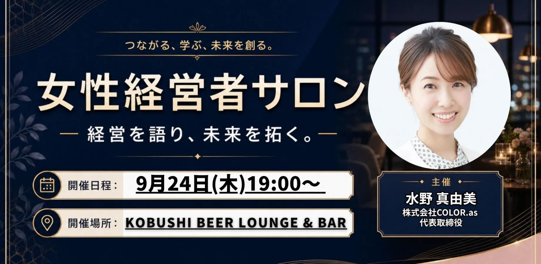 【9月24日(木)19:00～】女性経営者サロン─ 経営を語り、未来を拓く。─ Vol.1 起業して見えた景色＆本音で語る経営のリアル / 主催: 水野　真由美 (COLOR.as 代表)