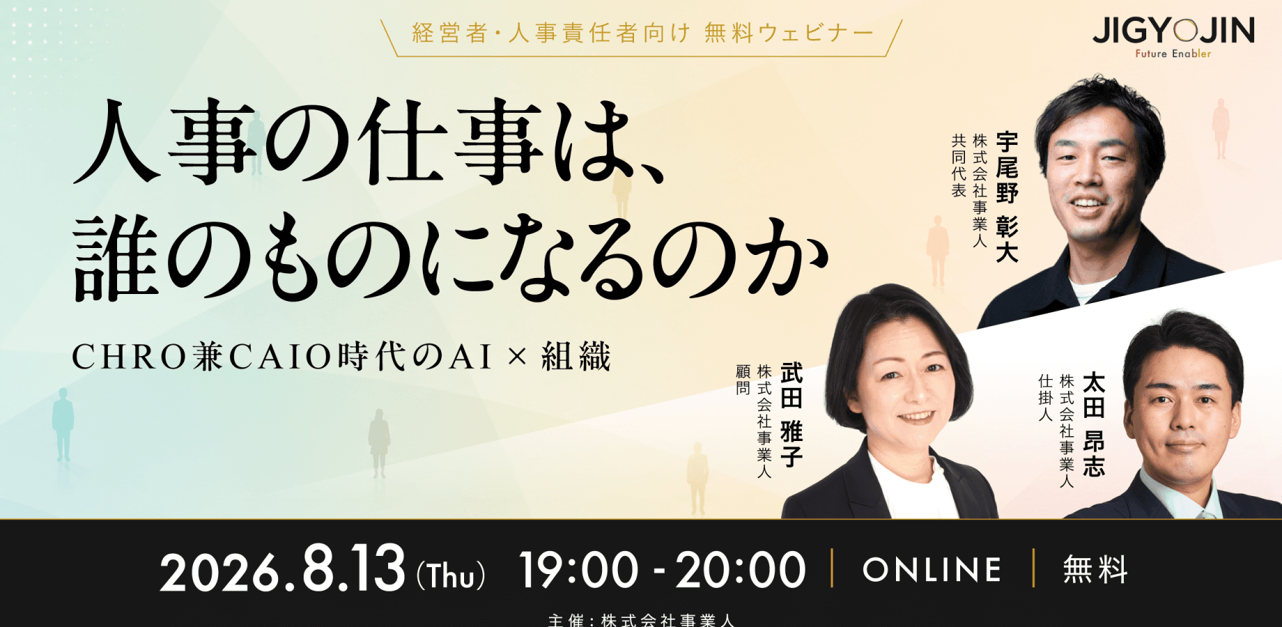 人事の仕事は誰のものになるかーCHRO兼CAIO時代のAI × 組織