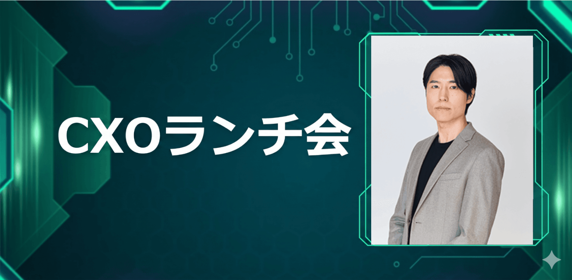 【9/14】CXOランチ会（特別ゲスト：株式会社ユーグレナ【東証プライム: 2931】上席執行役員／ユーグレナヘルスケアカンパニーCEO 金 城煥さま）