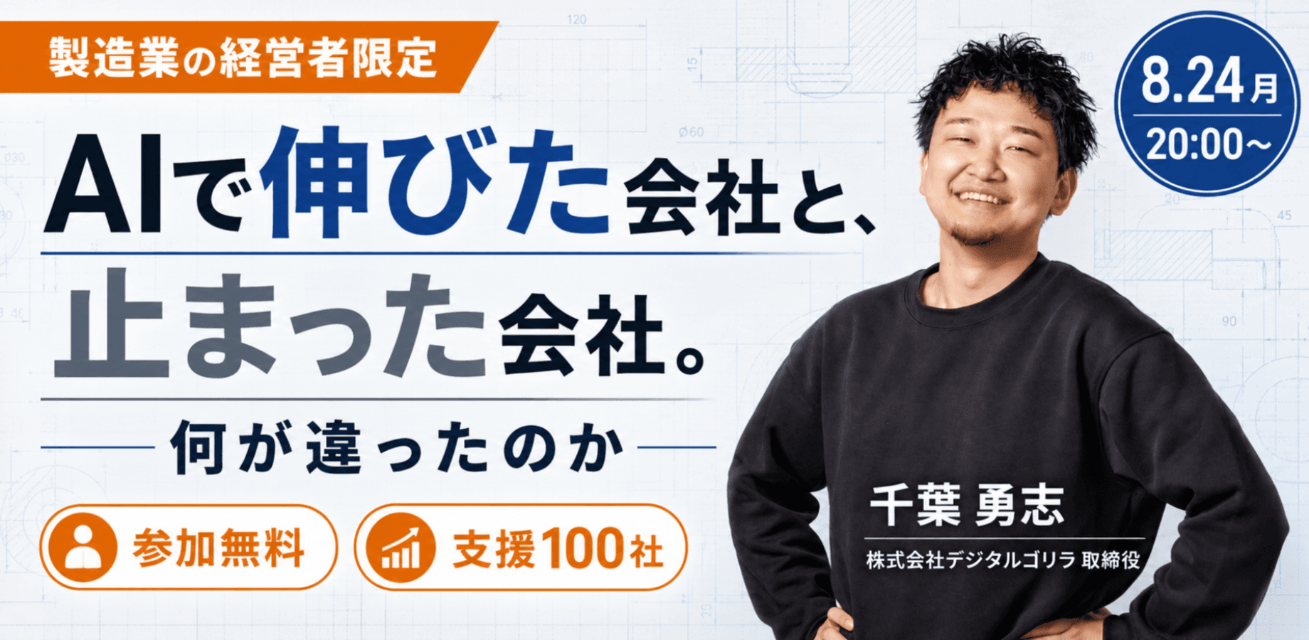 【製造業の経営者限定・無料】AIで伸びた会社と、止まった会社は、何が違ったのか