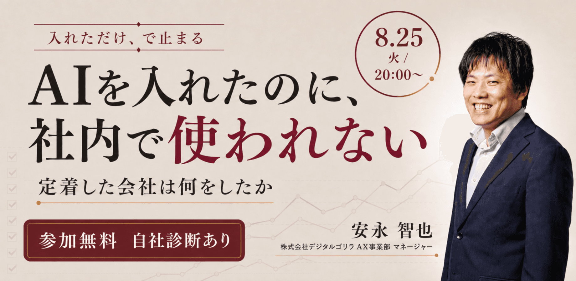 【無料】AIを入れたのに、社内で使われない会社へ｜定着した会社は何をしたか