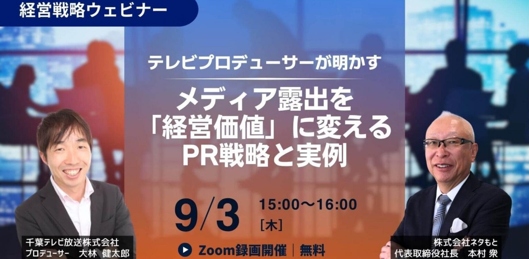 テレビプロデューサーが明かす！ メディア露出を「経営価値」に変えるPR戦略と実例