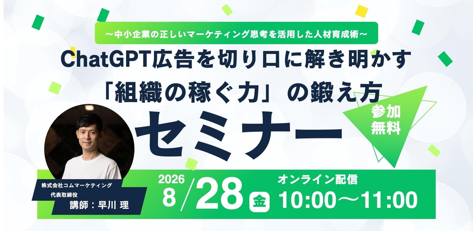 【経営者向け】ChatGPT広告を切り口に解き明かす「組織の稼ぐ力」の鍛え方〜中小企業の正しいマーケティング思考を活用した人材育成術〜